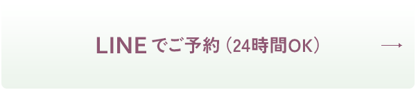 LINEでご予約（24時間OK）