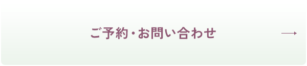 ご予約・お問い合わせ